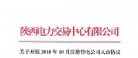 陜西電力交易中心關(guān)于開展2018年10月注冊(cè)售電公司入市協(xié)議簽訂及數(shù)字安全證書辦理綁定工作的通知