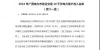 轉(zhuǎn)發(fā)自治區(qū)工信委《2018年廣西電力市場化交易10千伏電力用戶準入名單（第十一批）》的通知