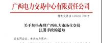 廣西電力交易中心關(guān)于加快辦理廣西電力市場化交易注冊手續(xù)的通知