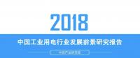 報(bào)告｜2018年中國(guó)工業(yè)用電行業(yè)發(fā)展前景研究報(bào)告