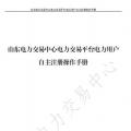 山東電力交易中心發(fā)布了《山東電力交易平臺電力用戶自主注冊操作手冊》，