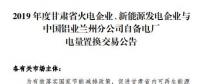 甘肅電力交易中心日前發(fā)布了《2019年度蘭鋁自備電廠與火電、新能源發(fā)電企業(yè)發(fā)電權置換交易市場公告(36.5億)》，