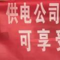 請(qǐng)各位用戶注意：這些人不是供電公司的，他們是一群騙子！