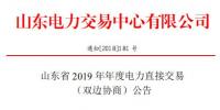 山東省2019年年度電力直接交易（雙邊協(xié)商）12月25日申報(bào)