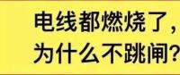 電線都燃了為什么空開不跳閘？