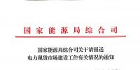 能源局：廣東、內蒙古等第一批8個現(xiàn)貨試點盡快報送試點建設情況