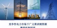 PPT｜競爭性電力市場下廣義需求側(cè)資源激勵機制研究