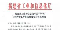福建省工業(yè)和信息化廳關(guān)于明確2019年電力市場交易有關(guān)事項的函