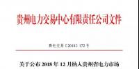 貴州關(guān)于公布2018年12月納入貴州省電力市場售電主體目錄企業(yè)名單的通知