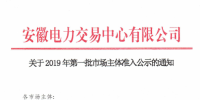 5家售電公司、1512家電力用戶在內(nèi) 安徽公示2019年第一批<font color=