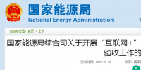 國家能源局綜合司發(fā)布了關(guān)于開展“互聯(lián)網(wǎng)+”智慧能源(<font color=