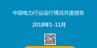 2018年11月全國(guó)全社會(huì)用電量5647億千瓦時(shí)
