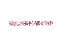 福建電力交易中心發(fā)布了《關(guān)于重新發(fā)布2019年度掛牌直接交易申報(bào)電量限額的通知》