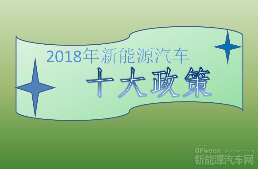 2018年新能源汽車十大政策：倒逼產(chǎn)業(yè)技術(shù)升級（下）