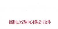 福建電力交易中心日前發(fā)布了《關(guān)于發(fā)布2019年度雙邊協(xié)商直接交易申報電量限額的通知》