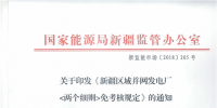 國家能源局新疆監(jiān)管辦公室制定和發(fā)布了《新疆區(qū)域并網發(fā)電廠《兩個細則》免考核規(guī)定》