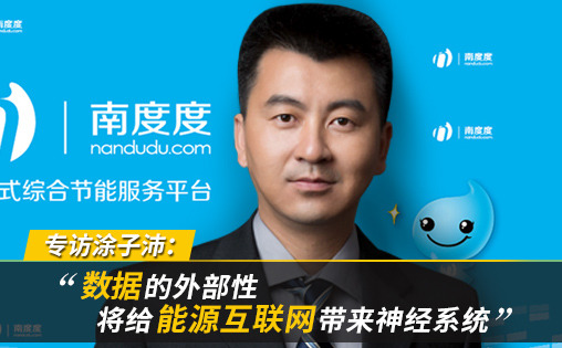 專訪涂子沛：數(shù)據(jù)的外部性將給能源互聯(lián)網(wǎng)帶來(lái)神經(jīng)系統(tǒng)