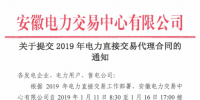 安徽電力交易中心發(fā)布了《關(guān)于提交2019年電力直接交易代理合同的通知》