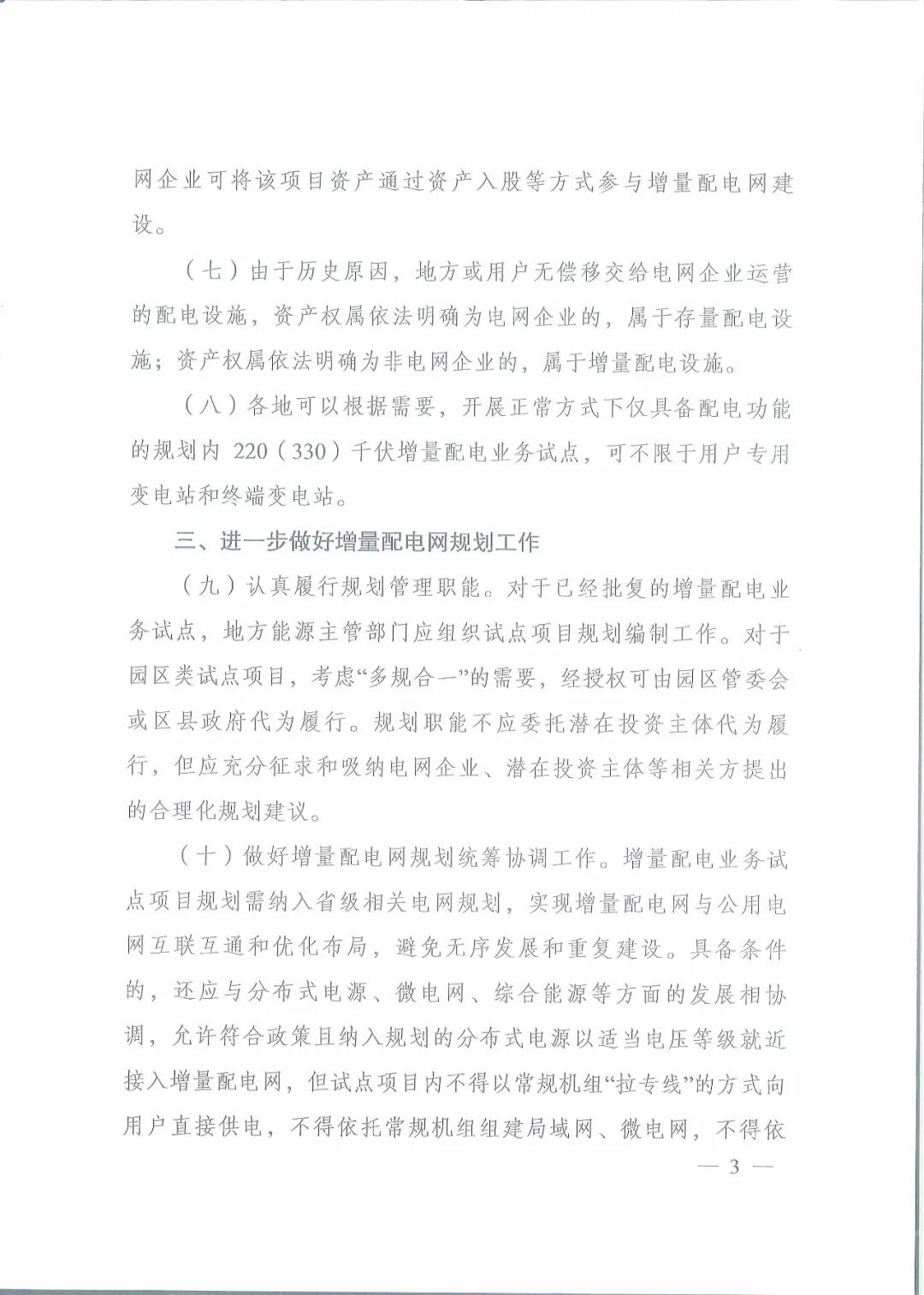 國家發(fā)改委 國家能源局關(guān)于進一步推進增量配電業(yè)務(wù)改革的通知