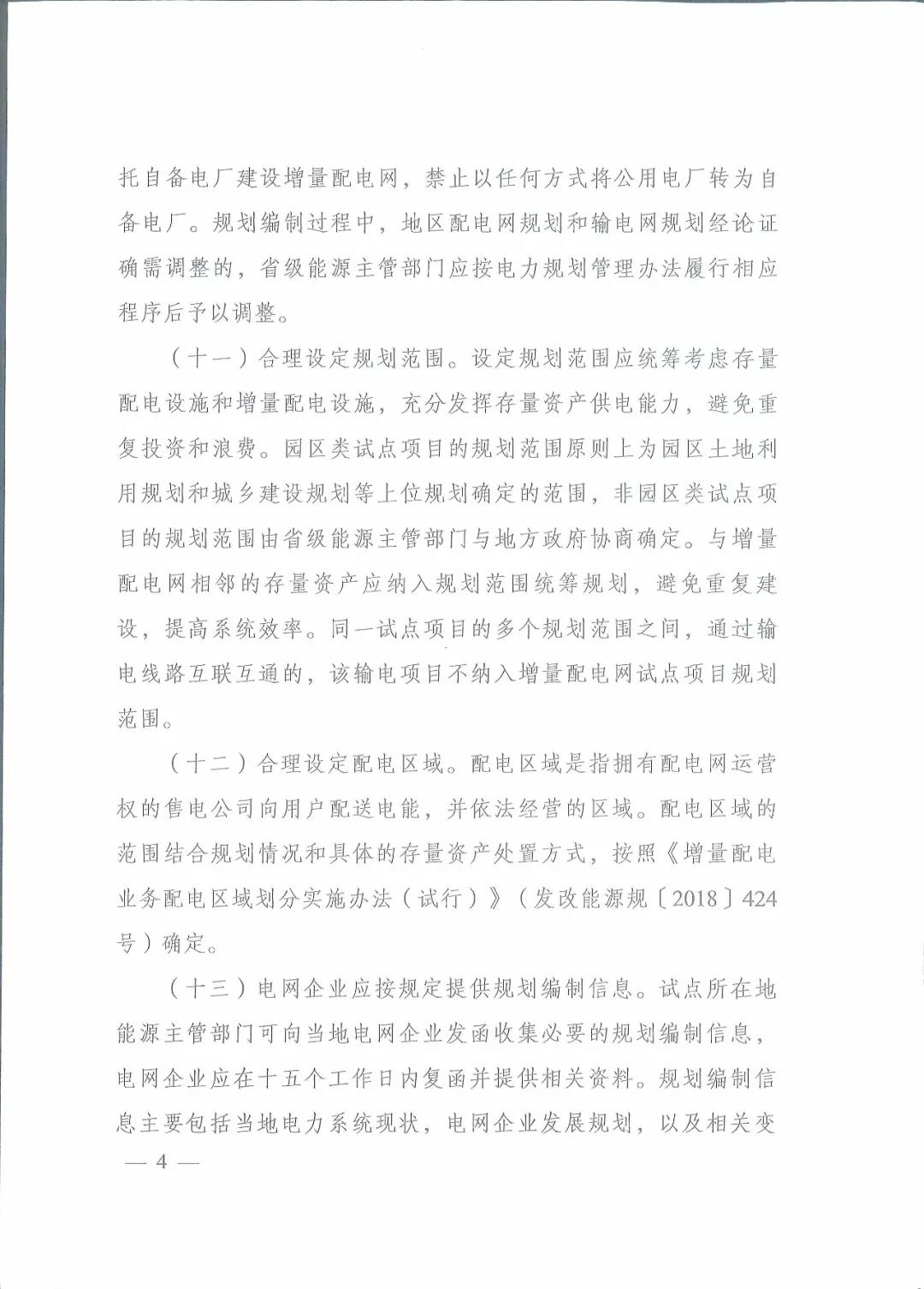 國家發(fā)改委 國家能源局關(guān)于進一步推進增量配電業(yè)務(wù)改革的通知