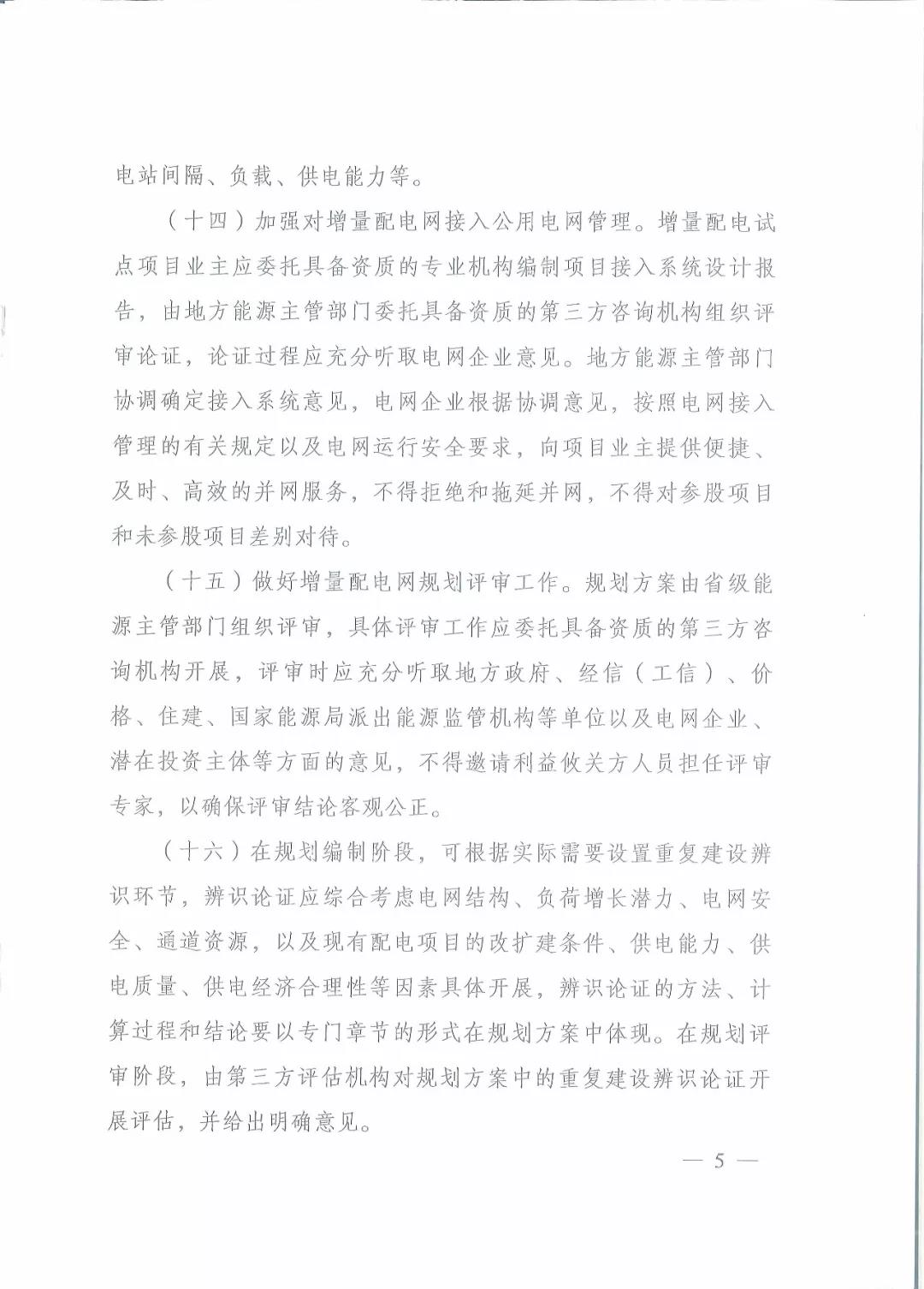 國家發(fā)改委 國家能源局關(guān)于進一步推進增量配電業(yè)務(wù)改革的通知