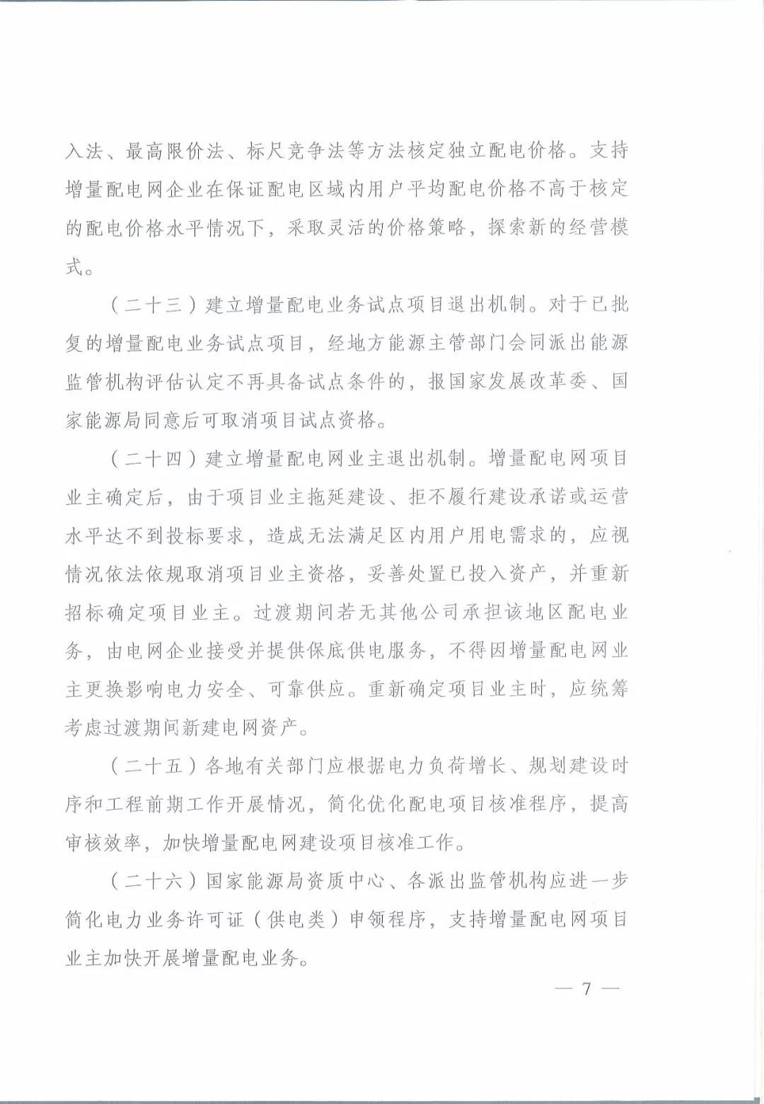 國家發(fā)改委 國家能源局關(guān)于進一步推進增量配電業(yè)務(wù)改革的通知