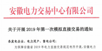 安徽開展2019年第一次模擬直接交易