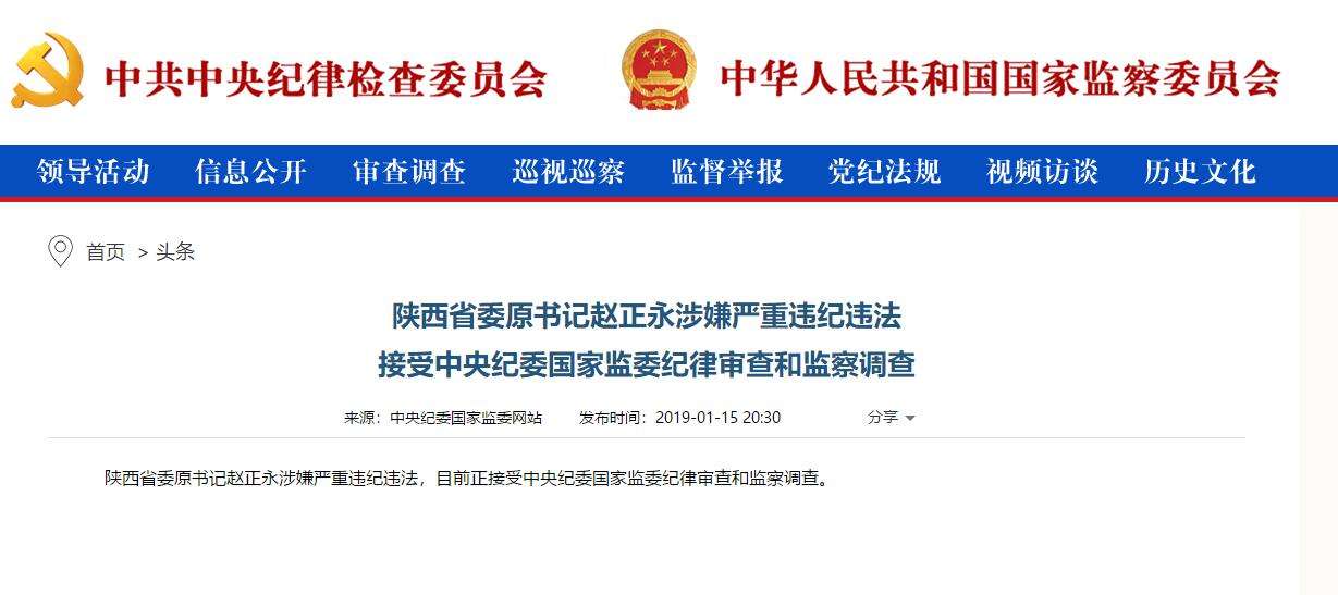 趙正永落馬背后：干預(yù)“千億礦權(quán)案”被舉報、秦嶺違建難辭其咎