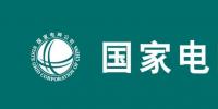 2019國家電網(wǎng)要干4件大事：至少6大產(chǎn)業(yè)將迎最強(qiáng)市場機(jī)會