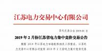 2019年2月份江蘇省電力集中競(jìng)價(jià)交易公告