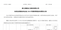 浙能電力全資及控股發(fā)電企業(yè)2018年第四季度發(fā)電情況公告