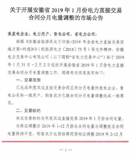 安徽2019年1月電力直接交易合同分月電量調(diào)整1月31日展開(kāi)