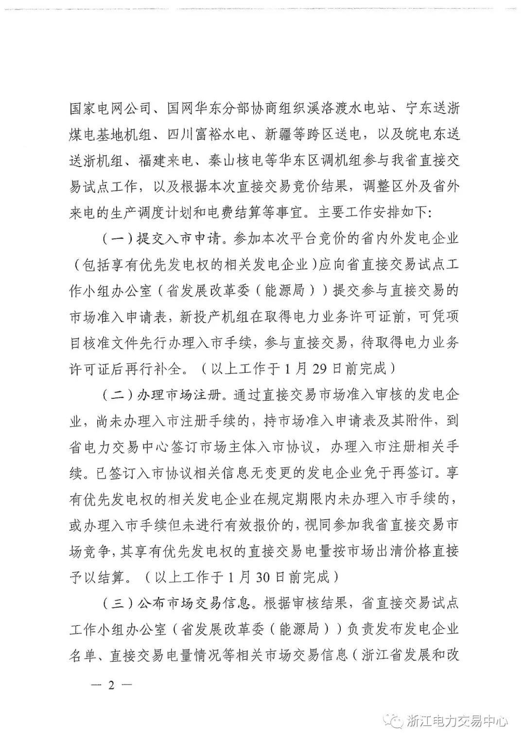 浙江2019年度電力直接交易：增量配網(wǎng)企業(yè)和電壓等級(jí)35KV以上一、二類工商企業(yè)用戶可參與
