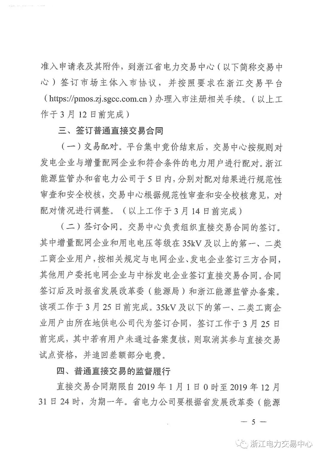 浙江2019年度電力直接交易：增量配網(wǎng)企業(yè)和電壓等級(jí)35KV以上一、二類工商企業(yè)用戶可參與