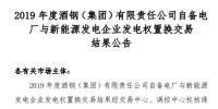 2019年度酒鋼（集團）有限責任公司自備電廠與新能源發(fā)電企業(yè)發(fā)電權置換交易：成交電量4.6億度