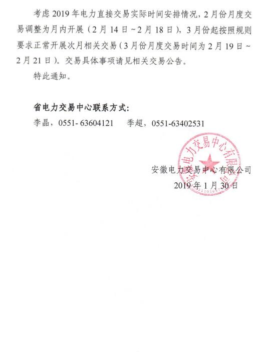  安徽2019年2月份月內(nèi)、3月份月度交易時間安排