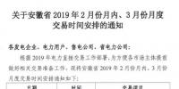  安徽2019年2月份月內(nèi)、3月份月度交易時間安排