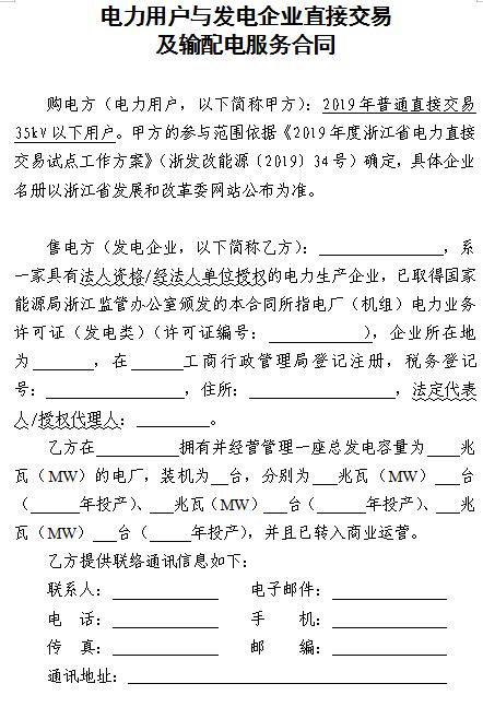  浙江電力用戶(hù)與發(fā)電企業(yè)直接交易及輸配電服務(wù)合同范本征意見(jiàn)
