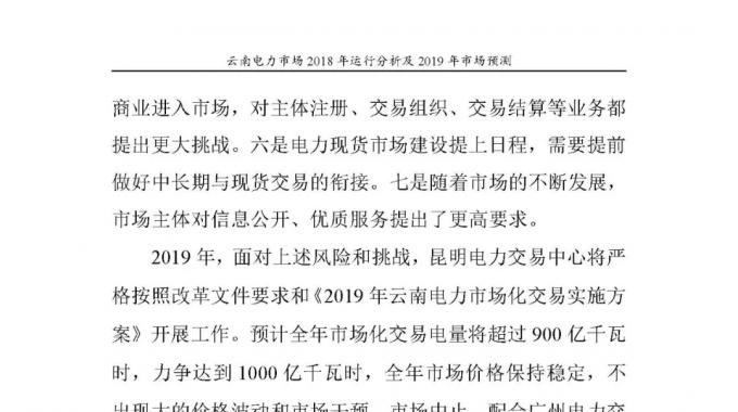 云南電力市場2018年運行分析及2019年市場預(yù)測