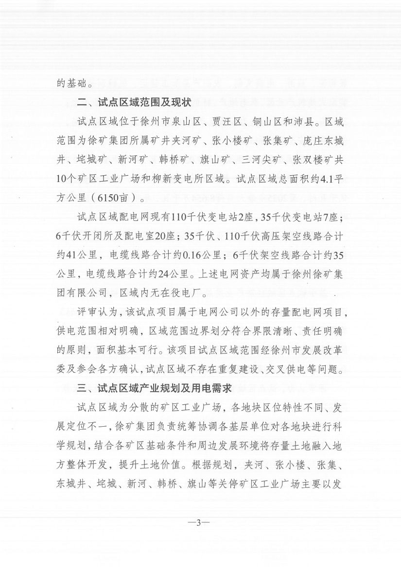 江蘇徐州徐礦集團(tuán)礦區(qū)增量配電業(yè)務(wù)試點區(qū)域配電網(wǎng)專項規(guī)劃