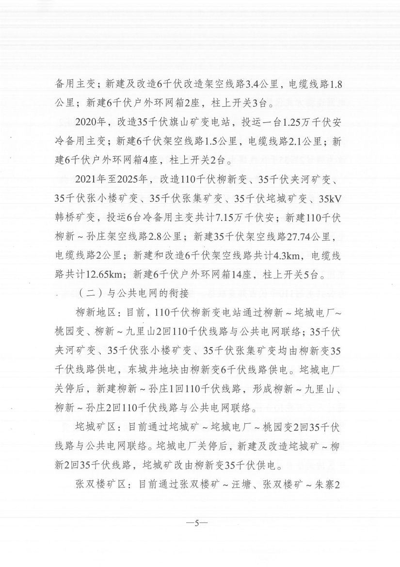 江蘇徐州徐礦集團(tuán)礦區(qū)增量配電業(yè)務(wù)試點區(qū)域配電網(wǎng)專項規(guī)劃