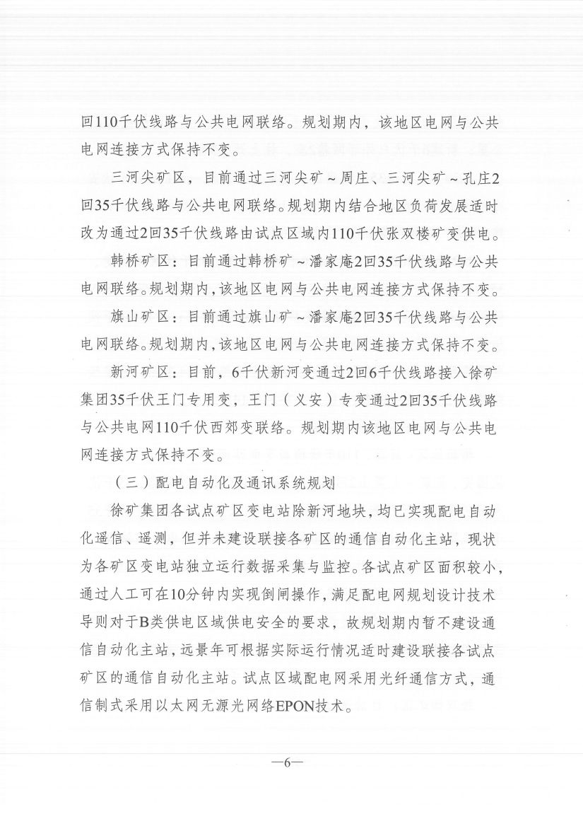 江蘇徐州徐礦集團(tuán)礦區(qū)增量配電業(yè)務(wù)試點區(qū)域配電網(wǎng)專項規(guī)劃