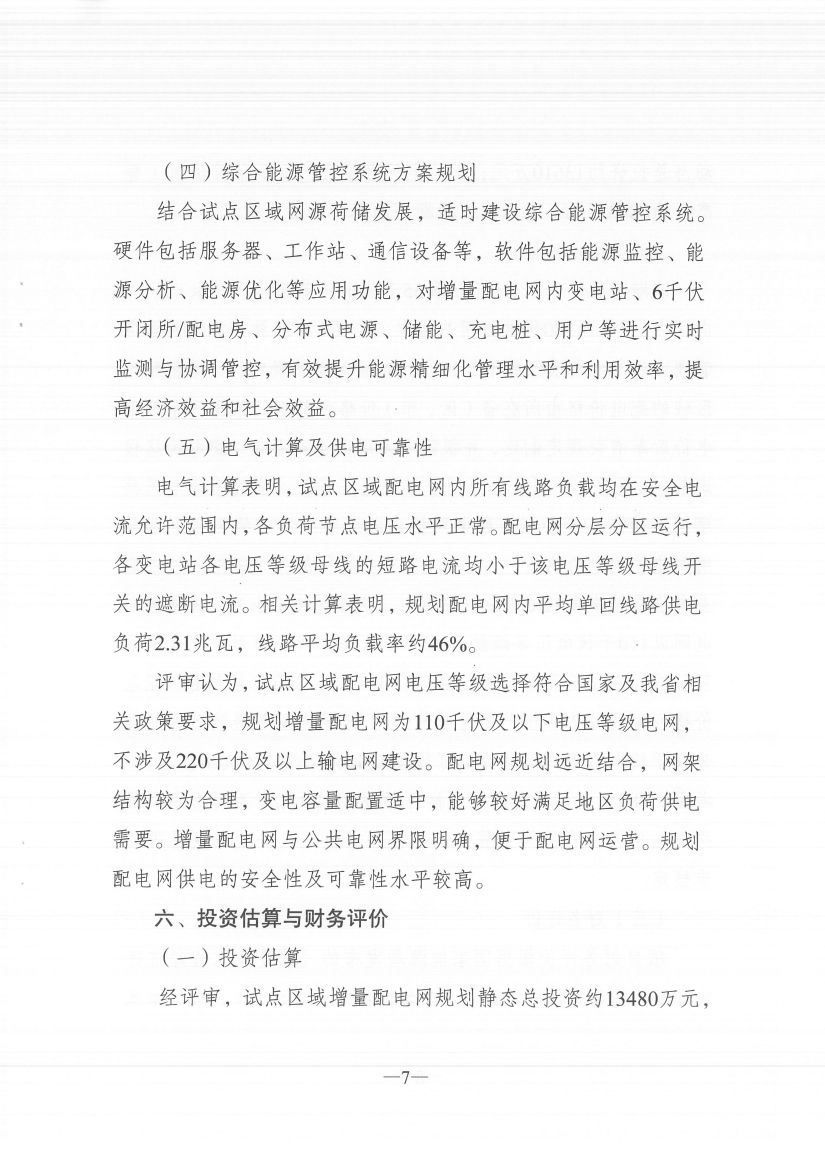 江蘇徐州徐礦集團(tuán)礦區(qū)增量配電業(yè)務(wù)試點區(qū)域配電網(wǎng)專項規(guī)劃