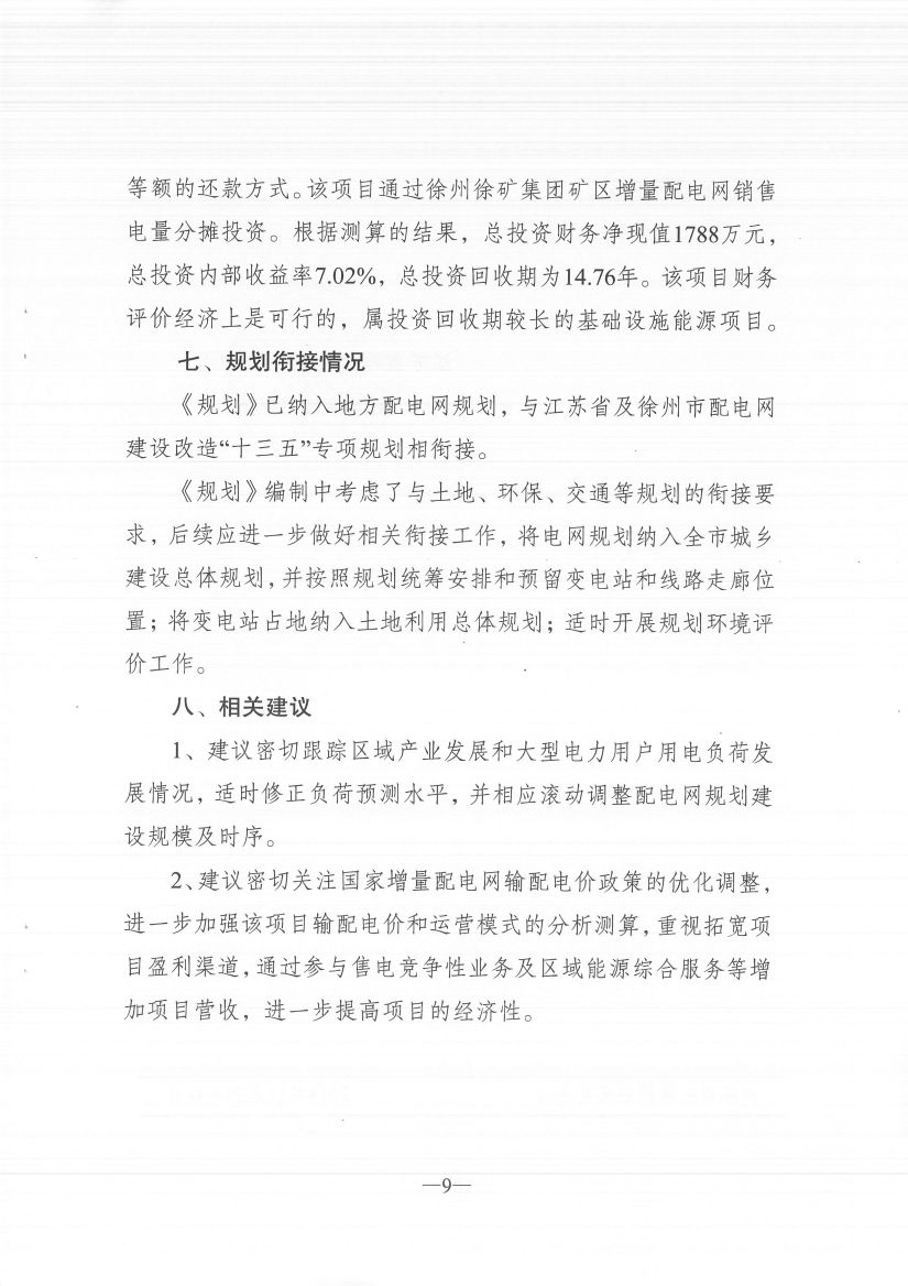 江蘇徐州徐礦集團(tuán)礦區(qū)增量配電業(yè)務(wù)試點區(qū)域配電網(wǎng)專項規(guī)劃