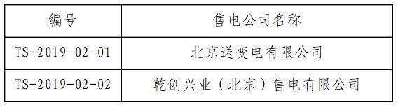 首都電力交易中心公示第八批2家涉及北京業(yè)務(wù)售電公司