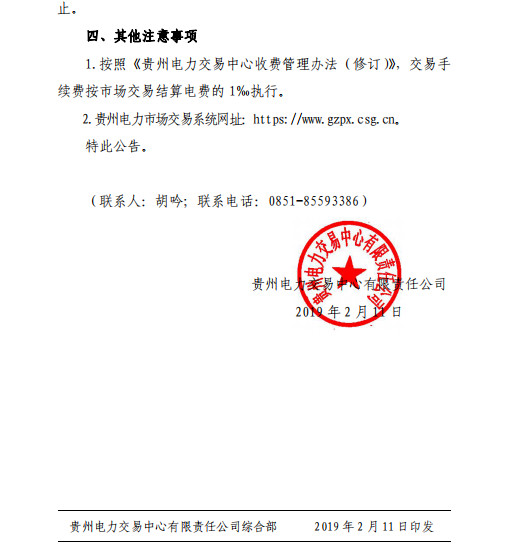 貴州2019年2月市場化交易時間安排：月度雙邊協(xié)商交易2月13日起申報