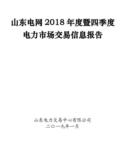 山東電網(wǎng)2018年度暨四季度電力市場交易信息報(bào)告：2019年度直接交易成交電量1281.85億度
