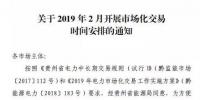 貴州2019年2月市場化交易時(shí)間安排：月度雙邊協(xié)商交易2月13日起申報(bào)