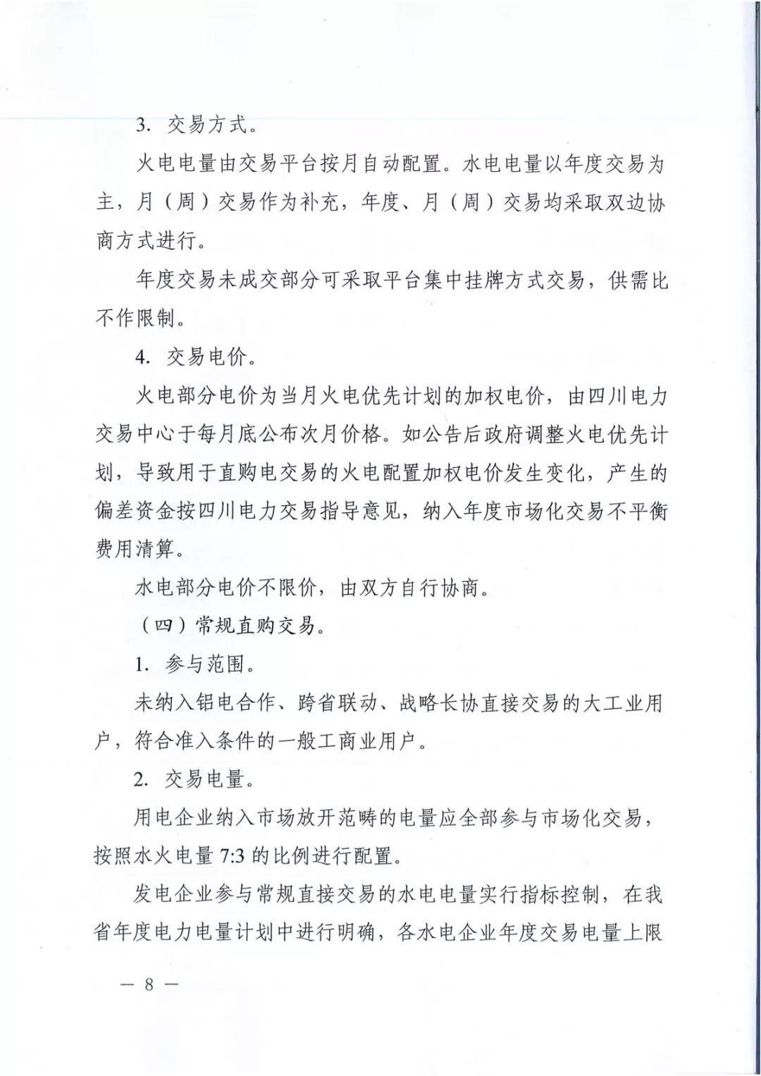 專變工業(yè)用戶全面放開！四川省2019年省內(nèi)電力市場化交易實施方案印發(fā)