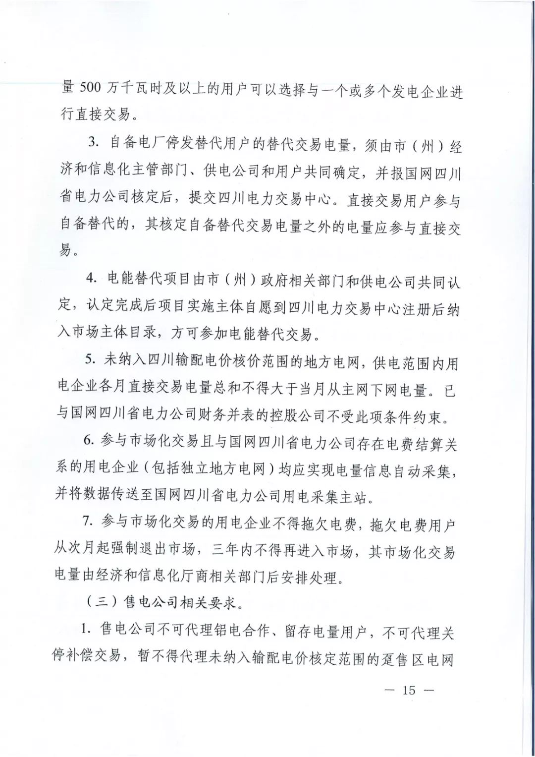 專變工業(yè)用戶全面放開！四川省2019年省內(nèi)電力市場化交易實施方案印發(fā)